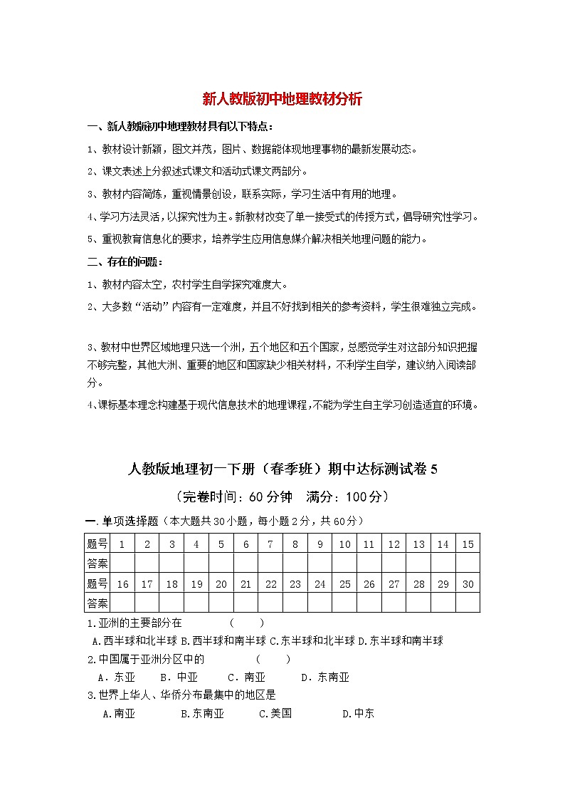 人教版地理初一下册(春季班)期中达标测试卷5第1页