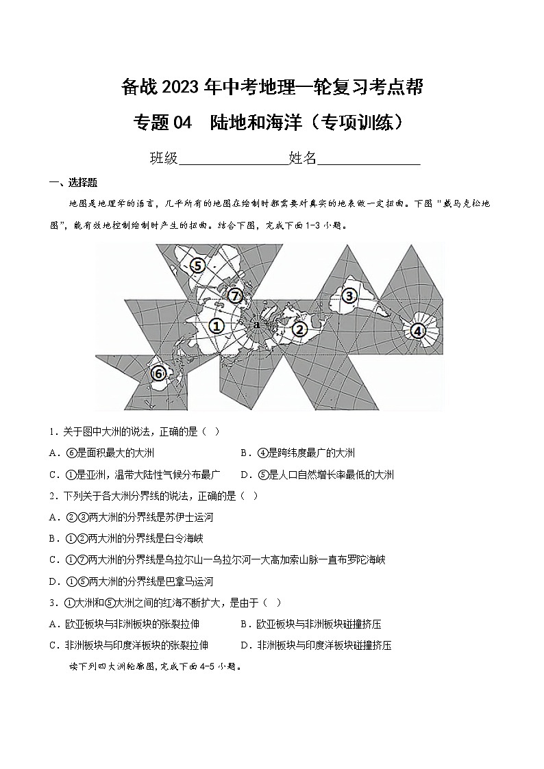 专题04 陆地和海洋(专项训练)(原卷版)第1页