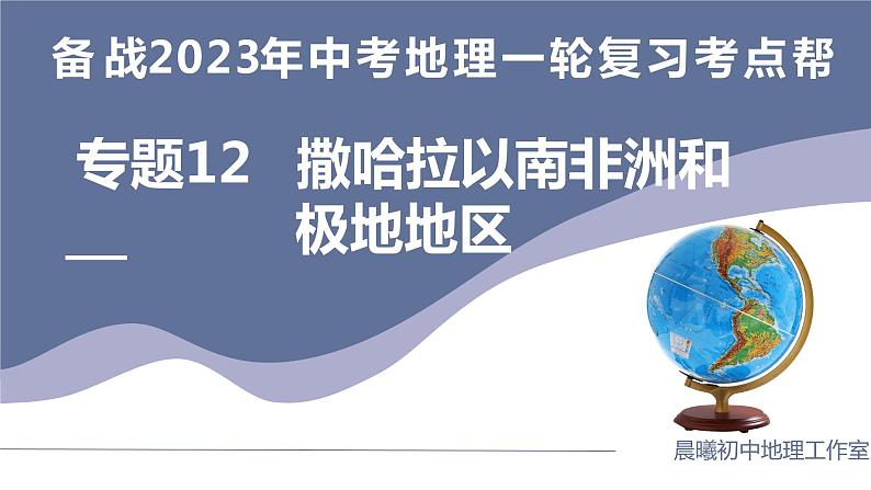 专题12 撒哈拉以南非洲和极地地区(复习课件)-备战2023年中考地理一轮复习考点帮(全国通用)第1页