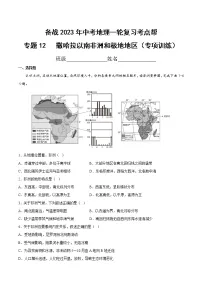 专题12 撒哈拉以南非洲和极地地区（专项训练）-备战2023年中考地理一轮复习考点帮（全国通用）