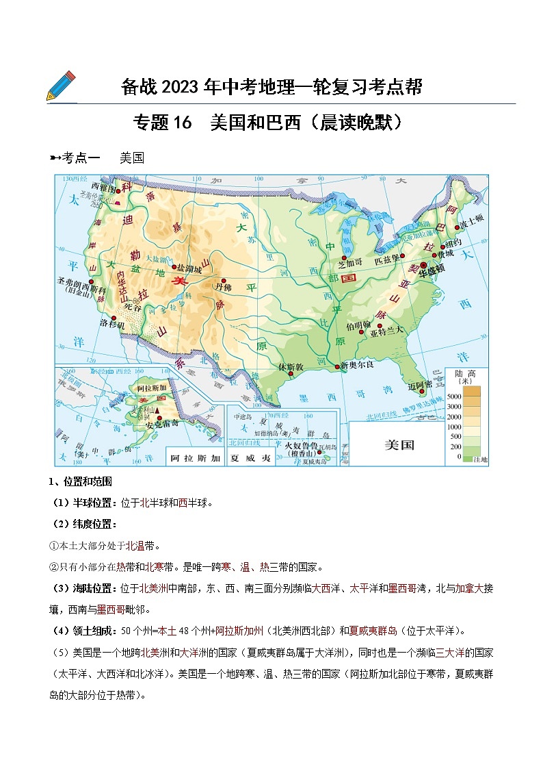 专题16  美国和巴西(晨读晚默)-备战2023年中考地理一轮复习考点帮(全国通用)01