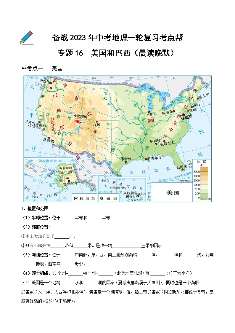专题16  美国和巴西(晨读晚默)-备战2023年中考地理一轮复习考点帮(全国通用)01