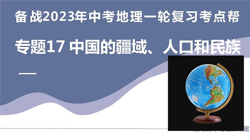 專題17  中國(guó)的疆域、人口和民族（復(fù)習(xí)課件）-備戰(zhàn)2023年中考地理一輪復(fù)習(xí)考點(diǎn)幫（全國(guó)通用）第1頁(yè)