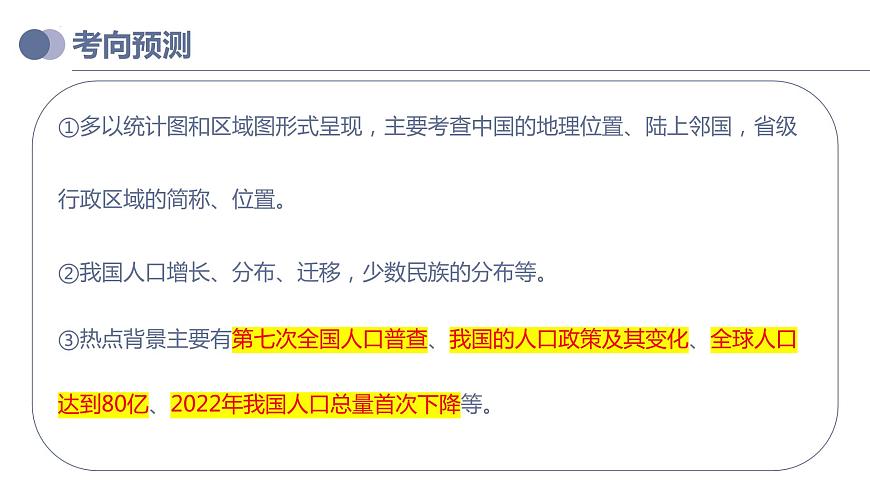 專題17  中國(guó)的疆域、人口和民族（復(fù)習(xí)課件）-備戰(zhàn)2023年中考地理一輪復(fù)習(xí)考點(diǎn)幫（全國(guó)通用）第5頁(yè)
