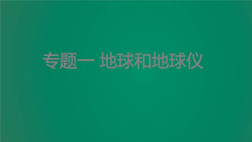 中考地理復習專題一地球和地球儀課件第1頁