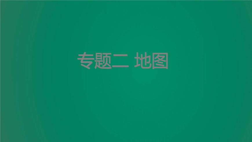 中考地理復(fù)習(xí)專題二地圖課件第1頁