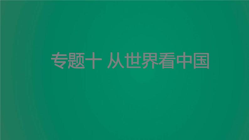 中考地理复习专题十从世界看中国课件01