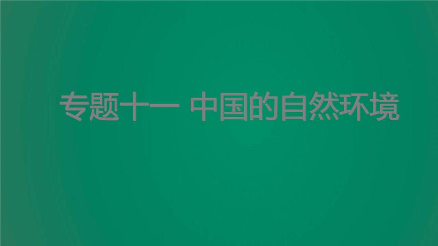 中考地理復(fù)習(xí)專題十一中國(guó)的自然環(huán)境課件第1頁