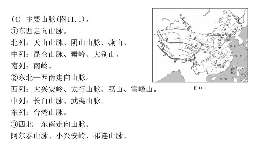 中考地理復(fù)習(xí)專題十一中國(guó)的自然環(huán)境課件第4頁