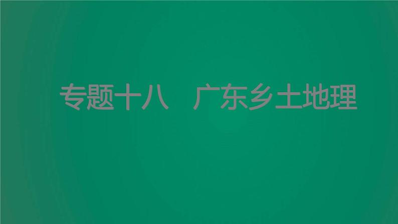 中考地理复习专题十八广东乡土地理课件第1页