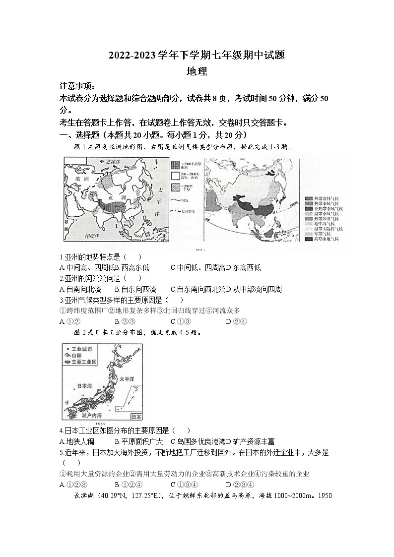 河南省郑州市第二初级中学学区2022-2023学年七年级下学期期中地理试题01