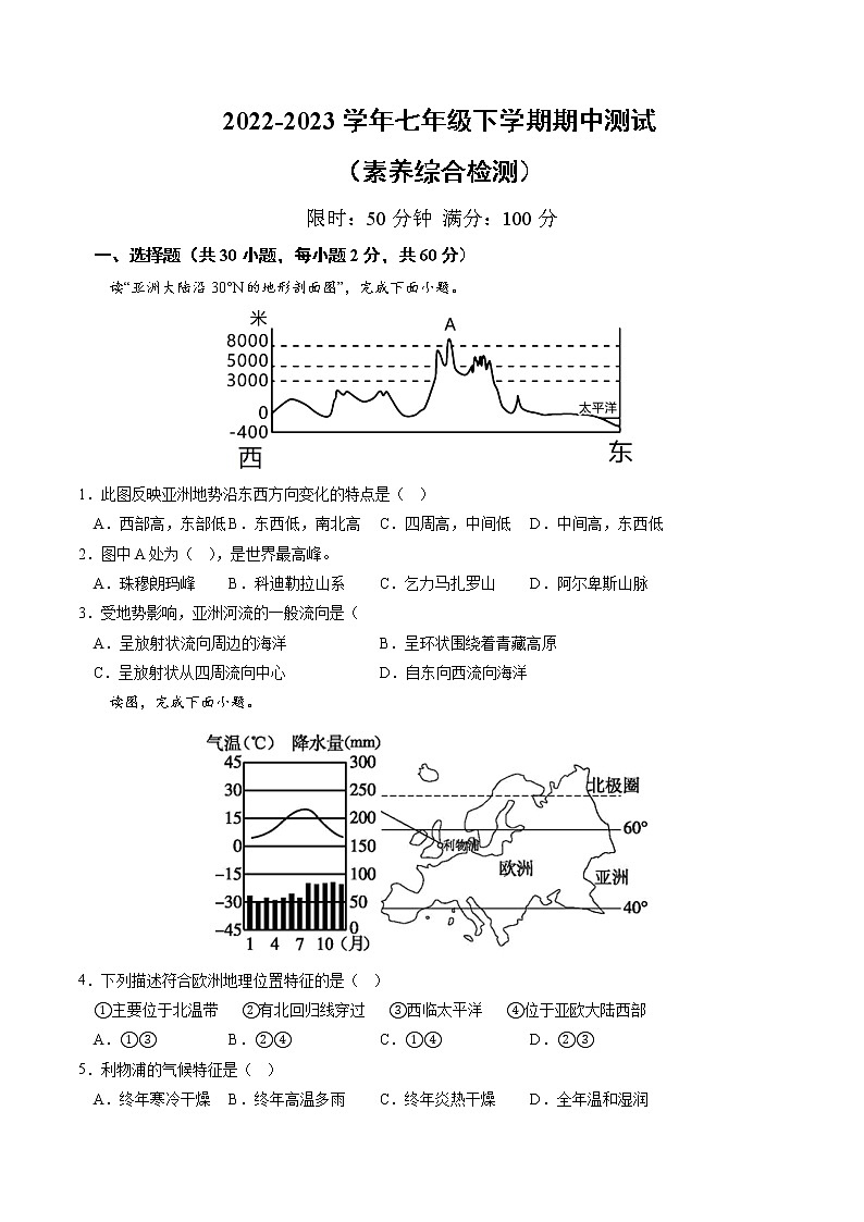 期中模拟卷——2022-2023学年湘教版地理七年级下册单元综合复习(原卷版)第1页