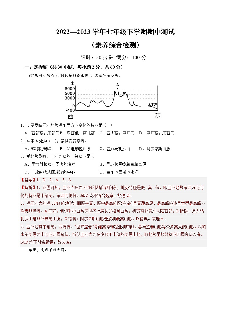 期中模拟卷——2022-2023学年湘教版地理七年级下册单元综合复习(解析版)第1页