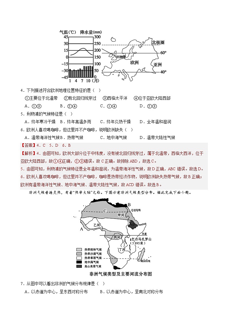 期中模拟卷——2022-2023学年湘教版地理七年级下册单元综合复习(解析版)第2页