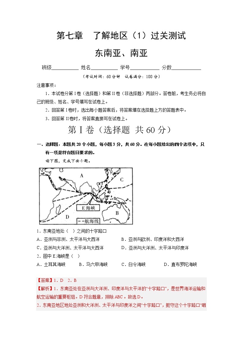 第七章 了解地区1（东南亚—南亚）（小测）——2022-2023学年湘教版地理七年级下册单元综合复习（原卷版+解析版）01