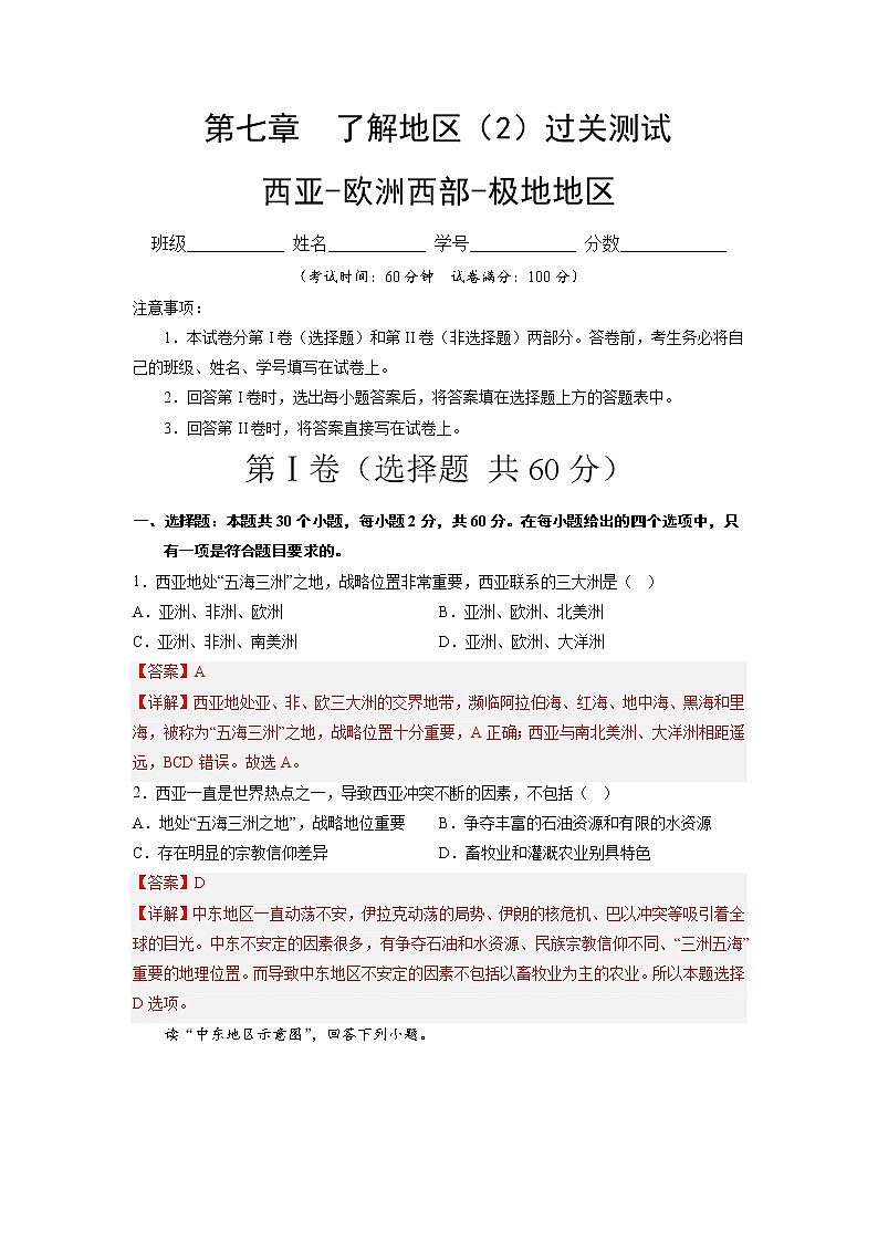 第七章 了解地区2(西亚—欧洲西部—极地地区)(小测)——2022-2023学年湘教版地理七年级下册单元综合复习(原卷版+解析版)01