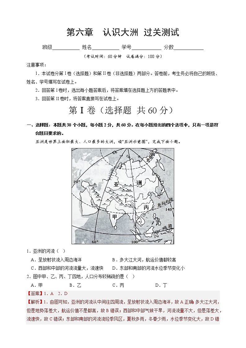 第六章认识大州(小测)——2022-2023学年湘教版地理七年级下册单元综合复习(原卷版+解析版)01