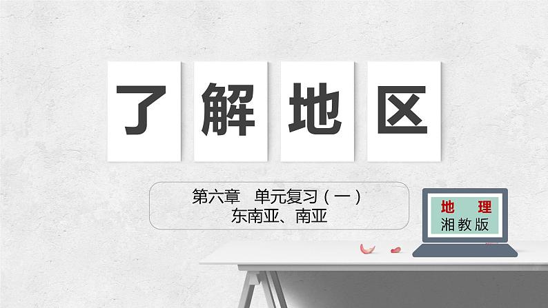 第湘教版地理七章 了解地区1(东南亚—南亚)(复习课件)——2022-2023学年湘教版地理七年级下册单元综合复习第1页