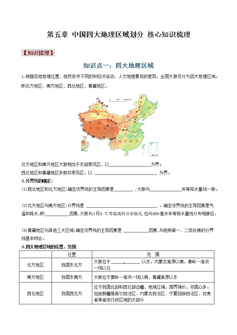 2022-2023年商务星球版地理八年级下册单元复习精讲精练:第五章中国四大地理区域划分(考点梳理)01