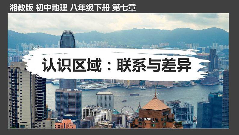 2022-2023年湘教版地理八年级下册单元复习精讲精练:第七章 认识区域:联系与差异(复习课件)01
