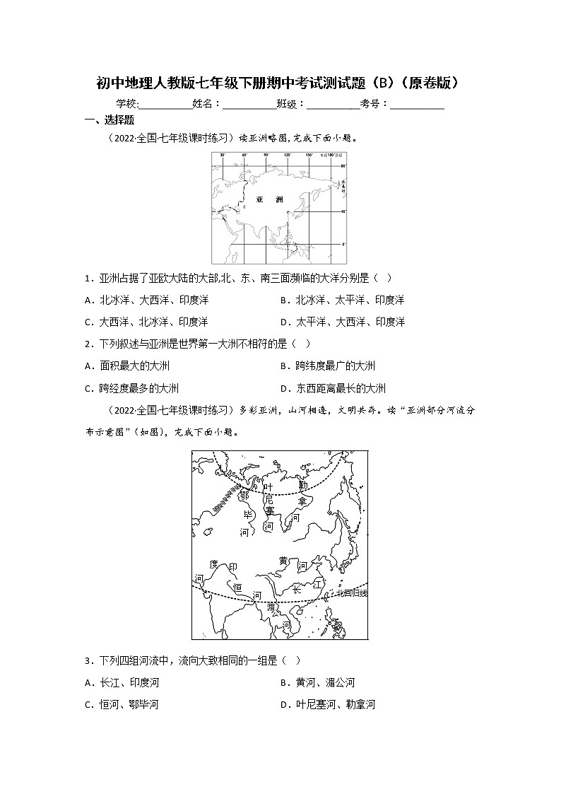 人教版地理七年級(jí)下冊(cè)期中模擬卷（二）（原卷版）第1頁(yè)