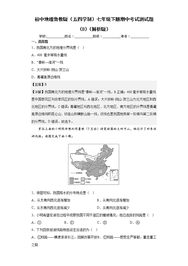 鲁教版(五四学制)地理七年级下册期中模拟卷(二)(解析版)第1页