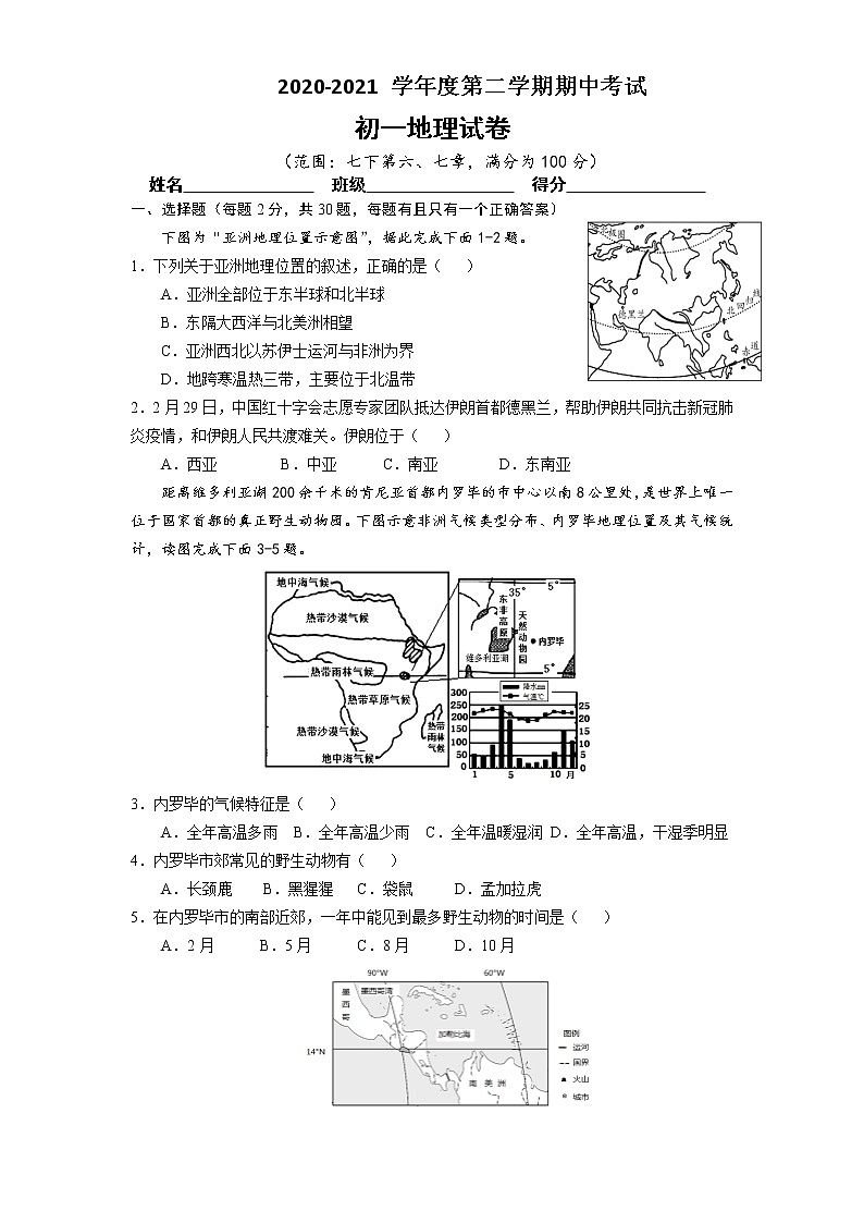 【深圳专版,湘教版】2021-2022学年地理七年级第二学期期中考试模拟卷(Word版含答案)第1页