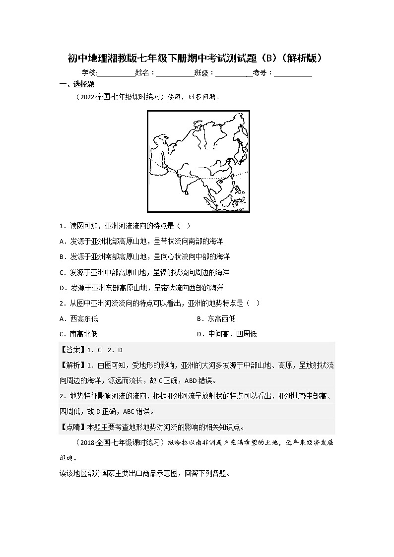 湘教版地理七年级下册期中模拟卷(二)(解析版)第1页