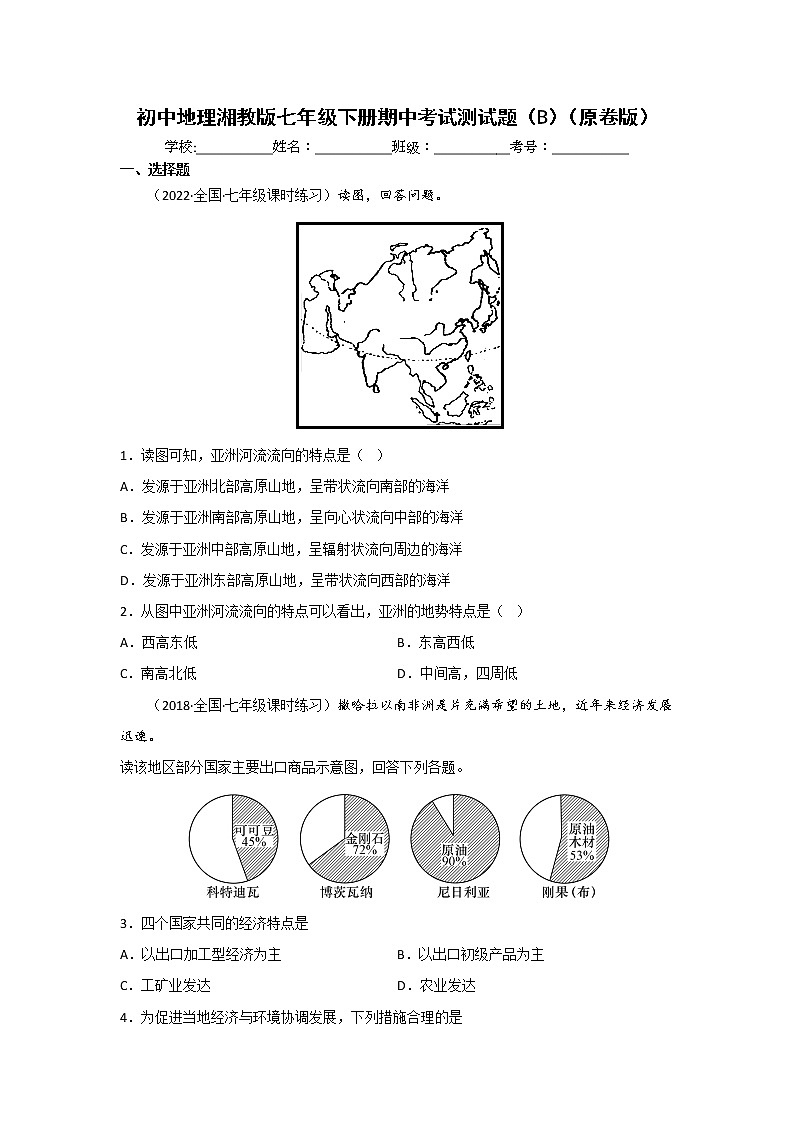 湘教版地理七年级下册期中模拟卷(二)(原卷版)第1页