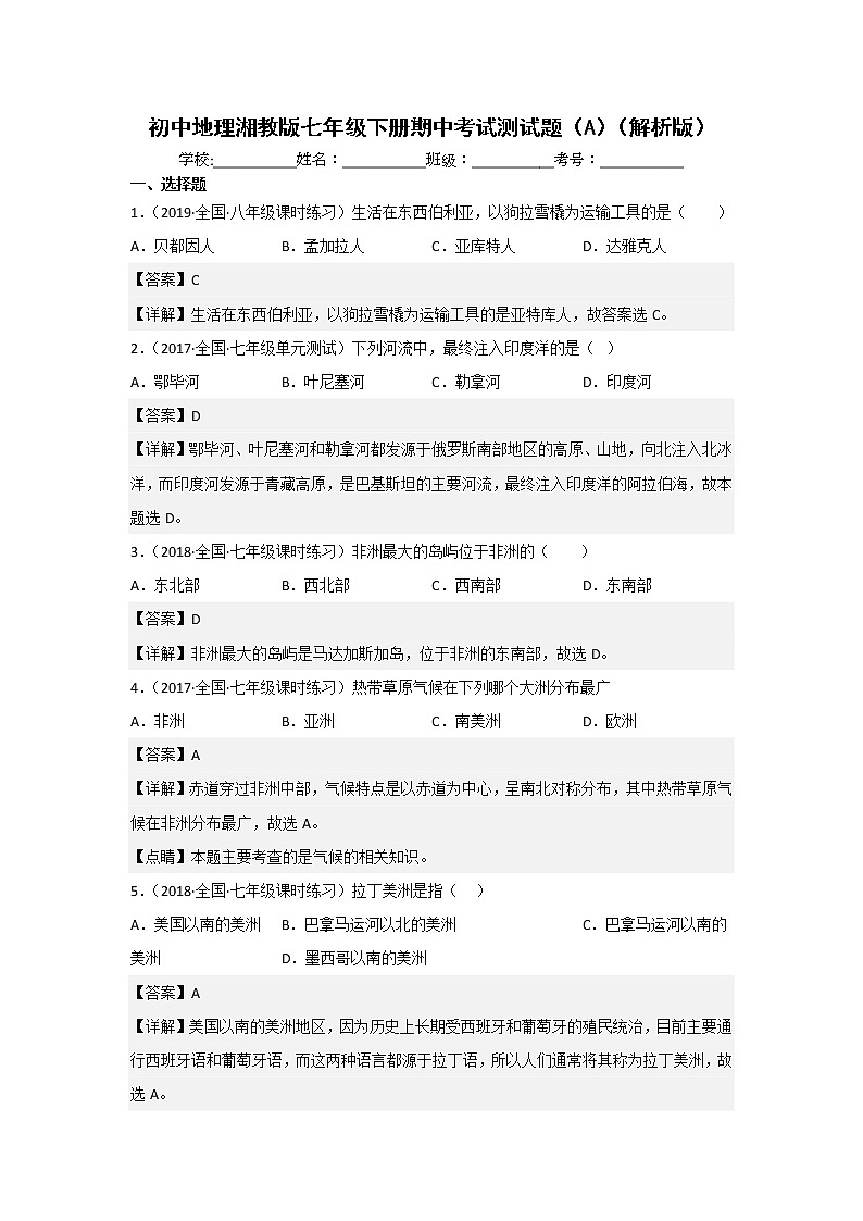 湘教版地理七年级下册期中模拟卷(一)(解析版)第1页