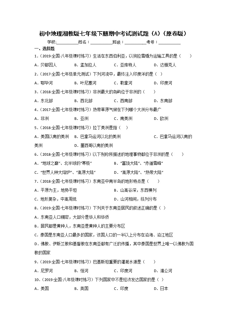 湘教版地理七年级下册期中模拟卷(一)(原卷版)第1页