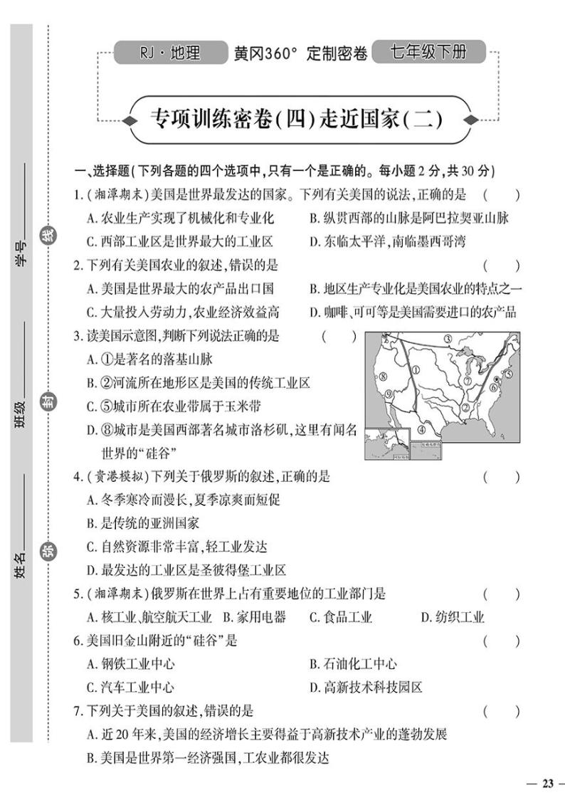 人教版初中地理（七下）黄冈360°定制密卷（2023春）专项训练密卷（四）走近国家（二）01