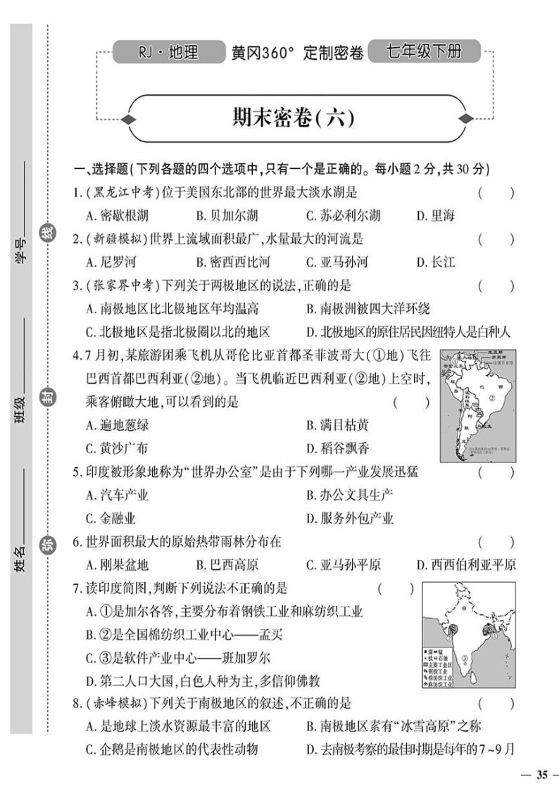 人教版初中地理（七下）黄冈360°定制密卷（2023春）期末密卷（六）01