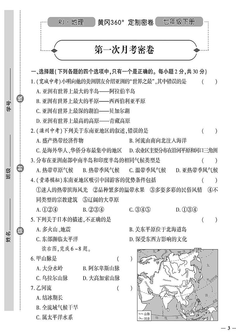 人教版初中地理(七下)黄冈360°定制密卷(2023春)第一次月考密卷01