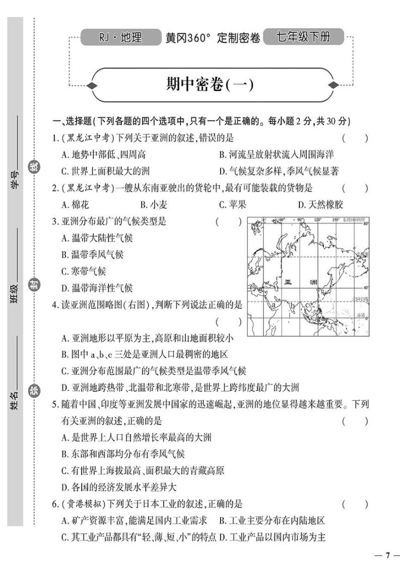 人教版初中地理（七下）黄冈360°定制密卷（2023春）期中密卷（一）01