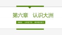 2022-2023年湘教版地理七年级下册单元复习精讲精练：第六章 认识大洲（复习课件）