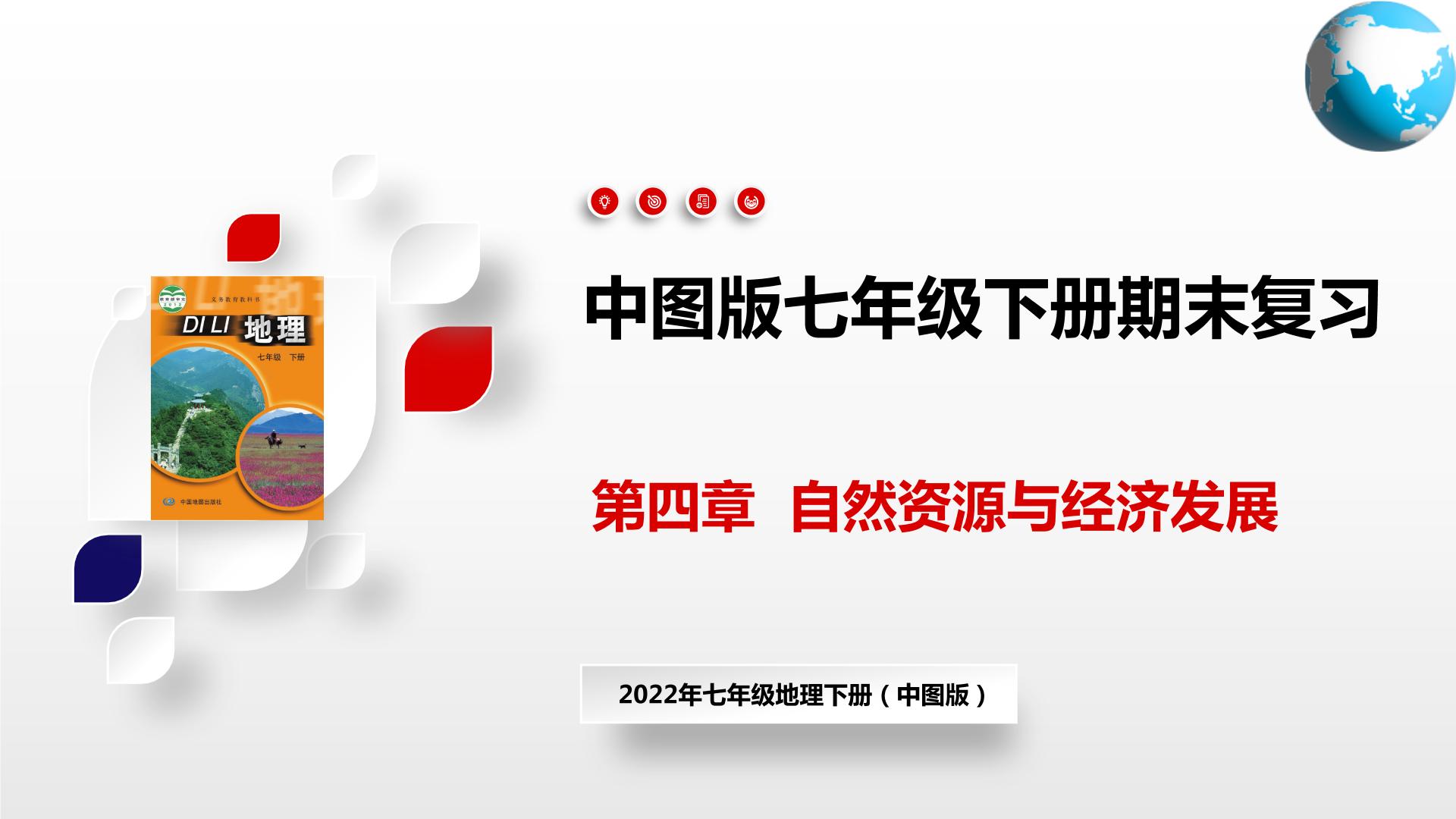 单元复习01  自然资源与经济发展【知识梳理】——2022-2023学年中图版地理七年级下册单元综合复习