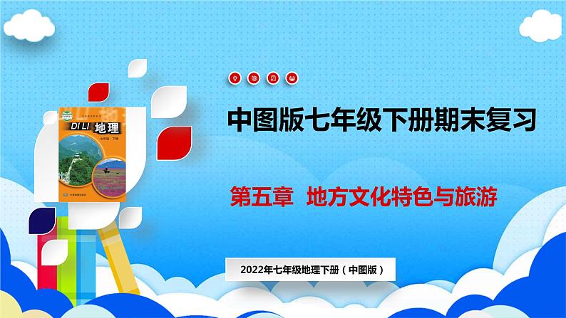 单元复习02 地方文化特色与旅游【知识梳理】——2022-2023学年中图版地理七年级下册单元综合复习课件PPT01