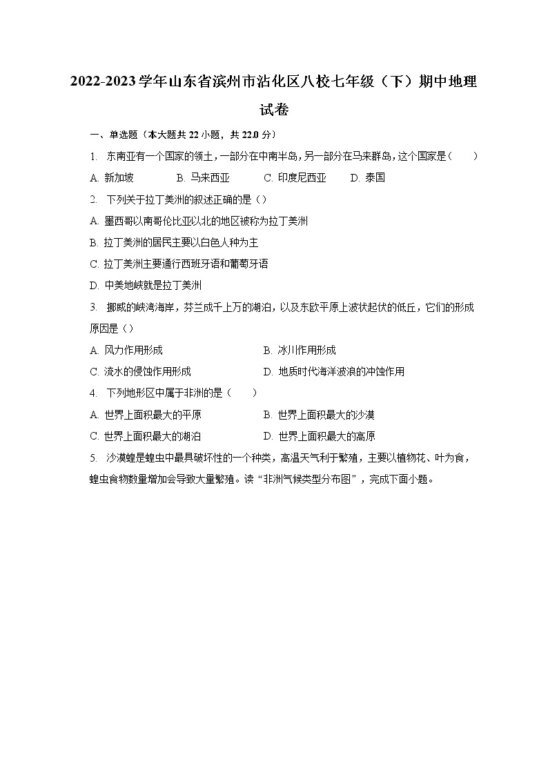 2022-2023学年山东省滨州市沾化区八校七年级（下）期中地理试卷（含解析）01