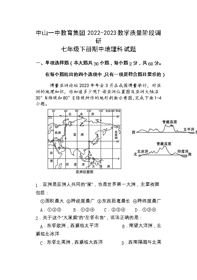 广东省中山市第一中学教育集2022-2023学年七年级下学期期中地理试题第1页
