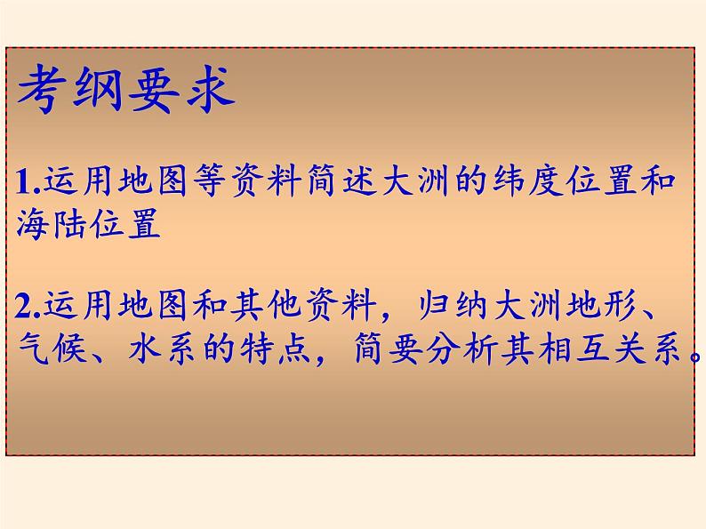 人教版初中地理七年级下册 第一节 位置和范围 课件03