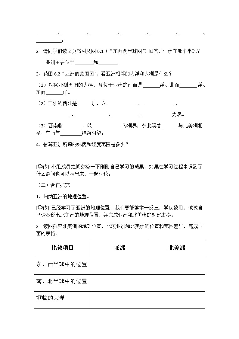 人教版初中地理七年级下册 第一节 位置和范围 教案第2页