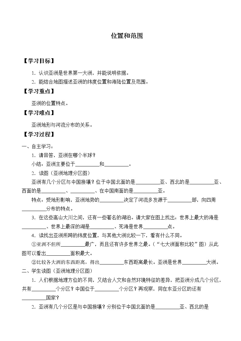 人教版初中地理七年级下册 第一节 位置和范围 学案01