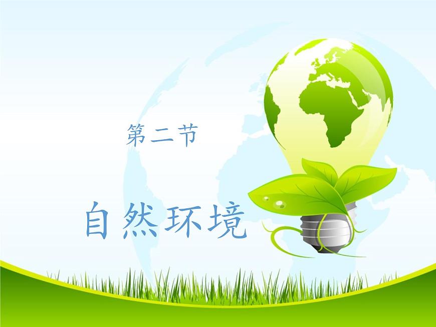 人教版初中地理七年級下冊 第二節(jié) 自然環(huán)境 課件第1頁