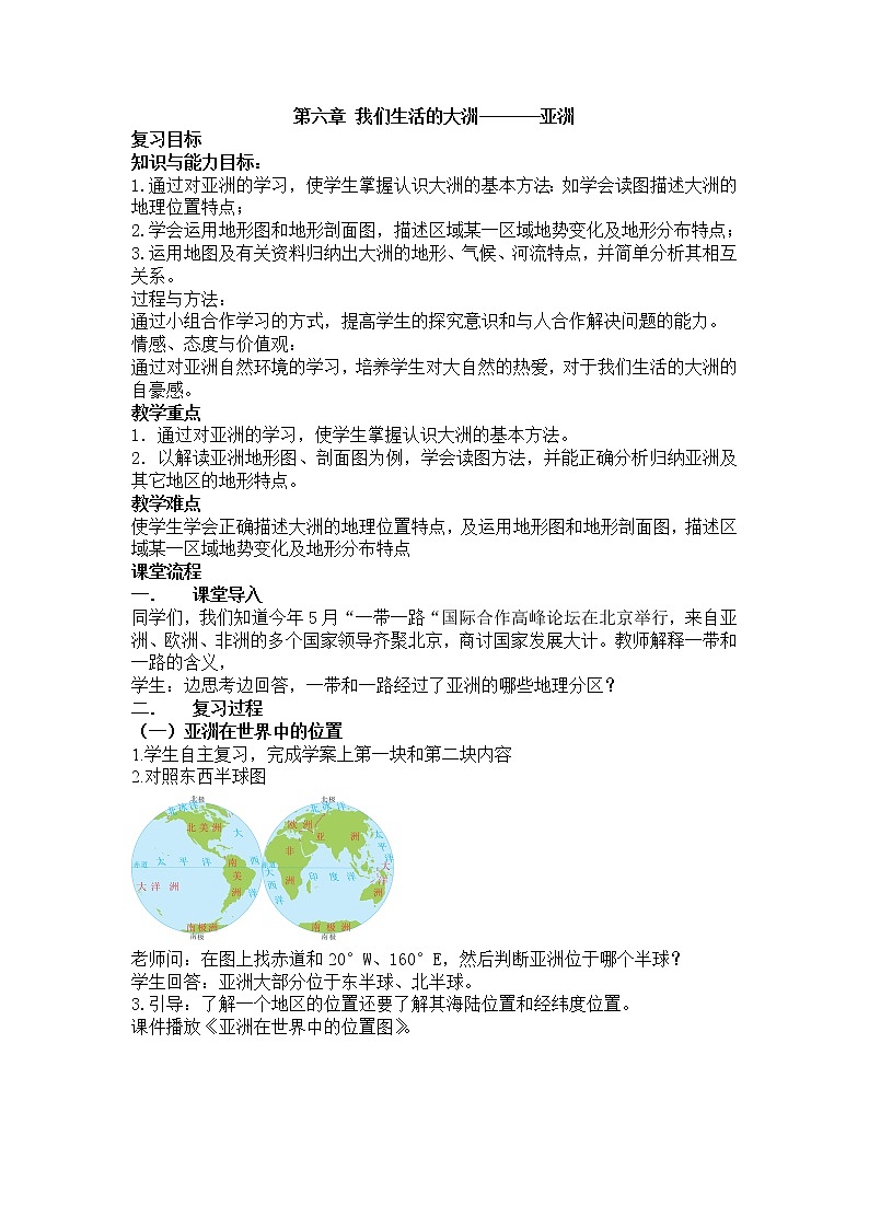 人教版初中地理七年级下册 第二节 自然环境 教案01