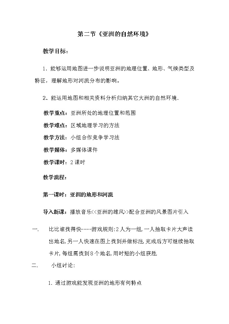 人教版初中地理七年级下册 第二节 自然环境 教案第1页