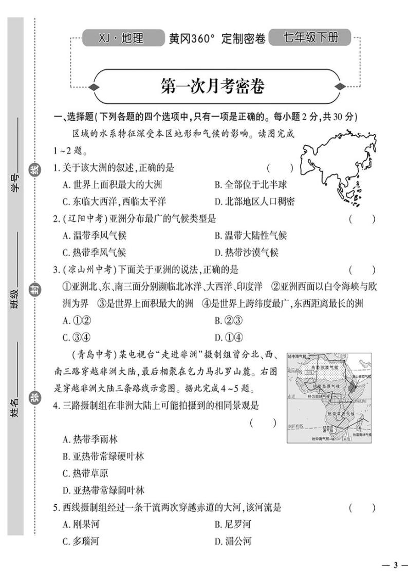 （2023春）湘教版地理初中七年级下册-黄冈360°定制密卷_第一次月考密卷01