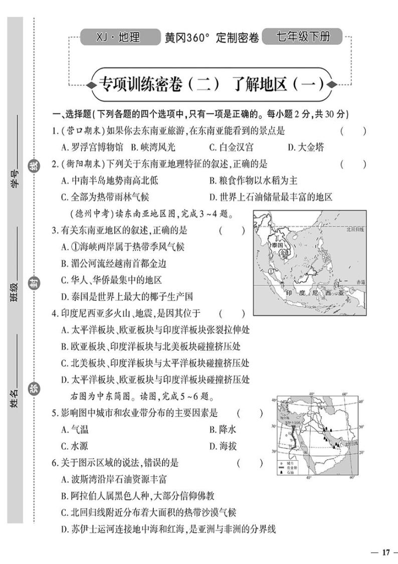 （2023春）湘教版地理初中七年级下册-黄冈360°定制密卷_专项训练密卷（二）了解地区（一）01