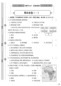 （2023春）湘教版地理初中七年级下册-黄冈360°定制密卷_期末密卷（一）