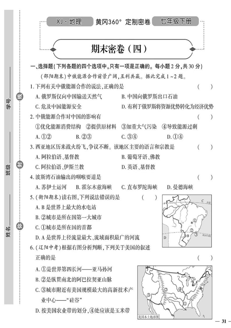 （2023春）湘教版地理初中七年级下册-黄冈360°定制密卷_期末密卷（四）01